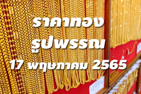 ราคาทองรูปพรรณวันนี้ 17/5/65 ล่าสุด